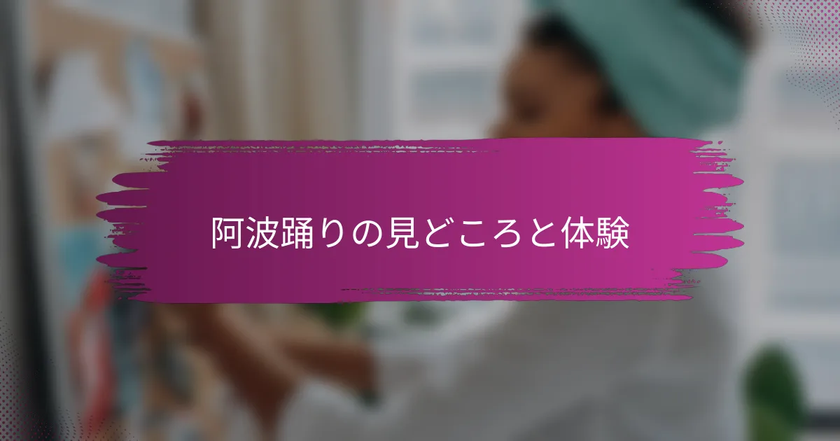 阿波踊りの見どころと体験