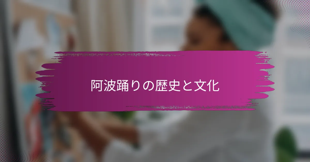 阿波踊りの歴史と文化