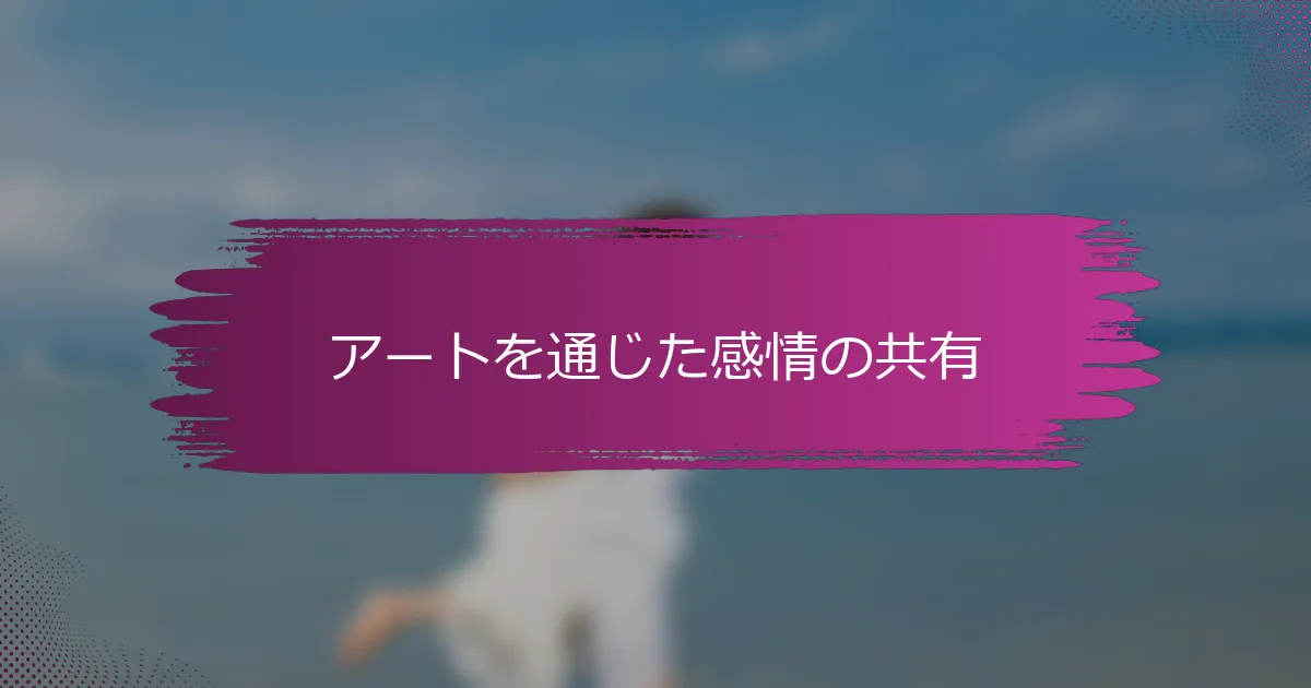 アートを通じた感情の共有