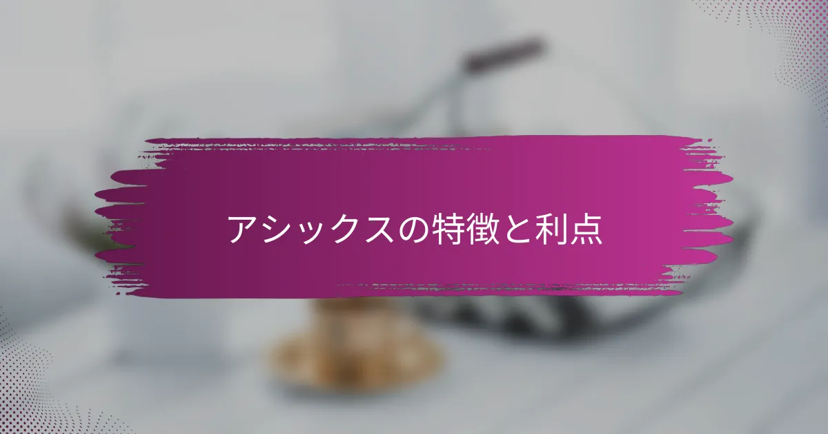 アシックスの特徴と利点