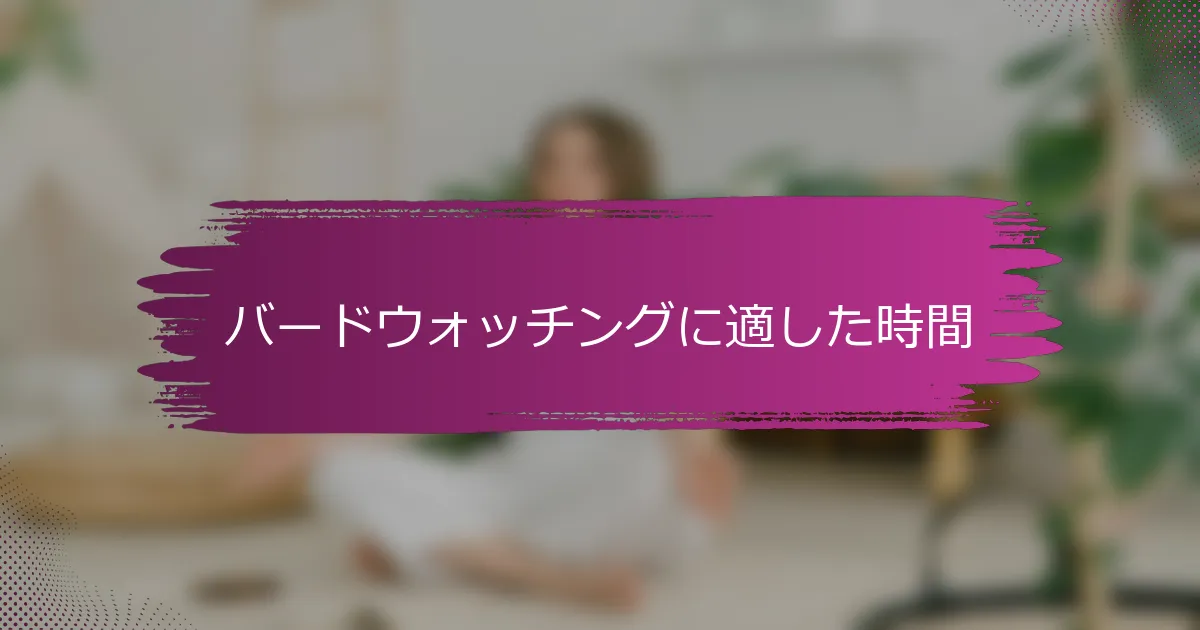 バードウォッチングに適した時間