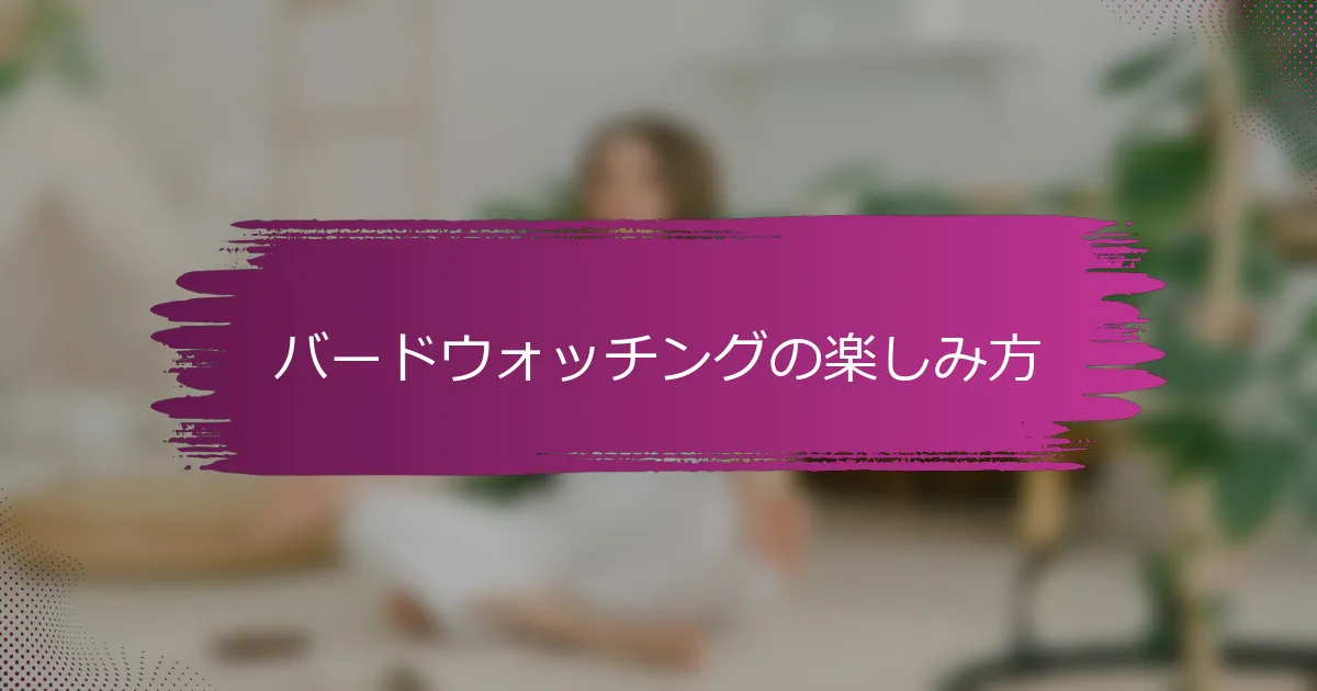 バードウォッチングの楽しみ方