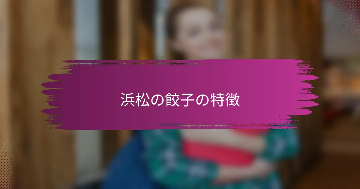 浜松の餃子の特徴