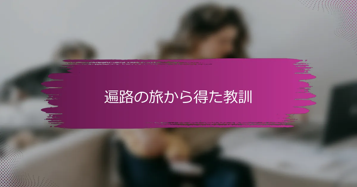 遍路の旅から得た教訓