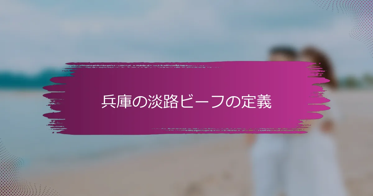 兵庫の淡路ビーフの定義