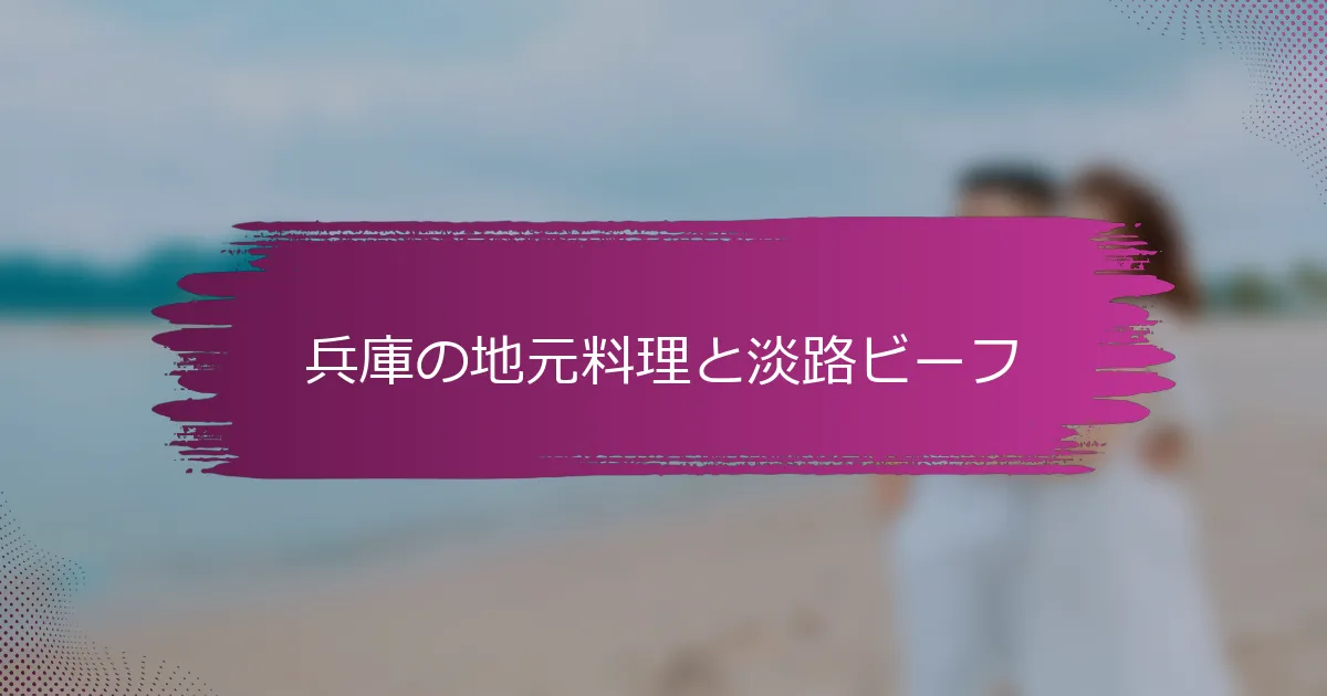 兵庫の地元料理と淡路ビーフ