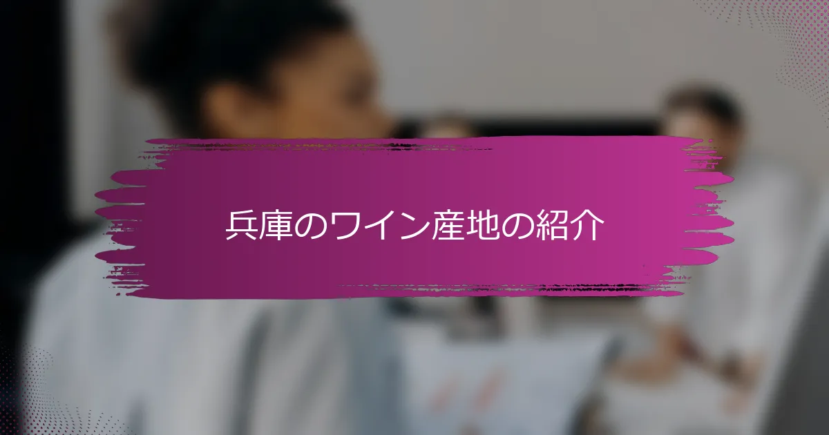兵庫のワイン産地の紹介