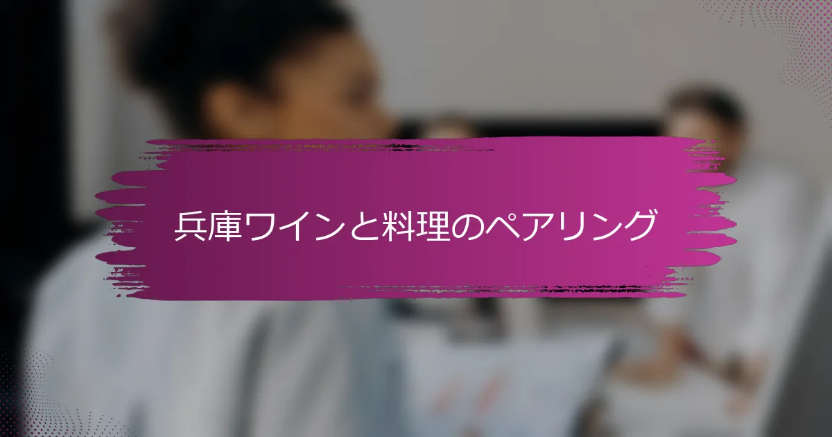 兵庫ワインと料理のペアリング
