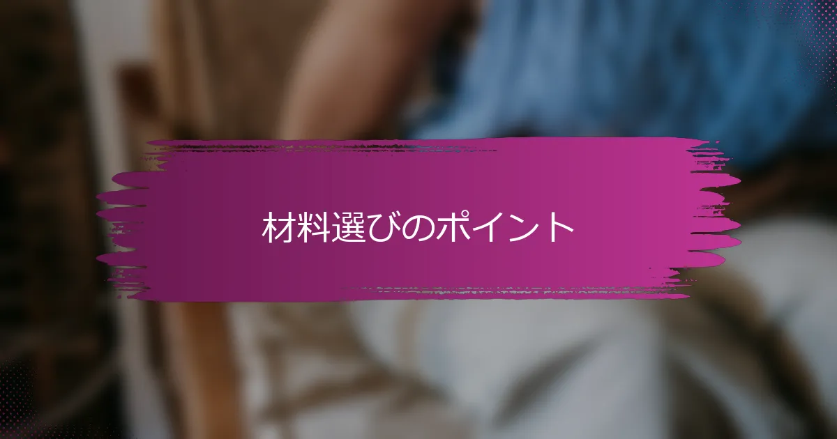 材料選びのポイント