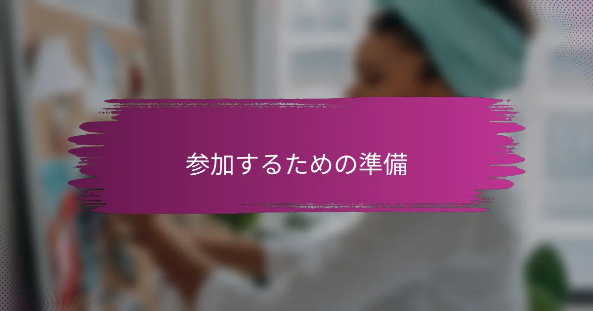 参加するための準備
