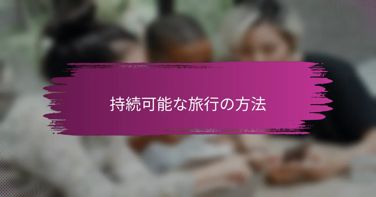 持続可能な旅行の方法
