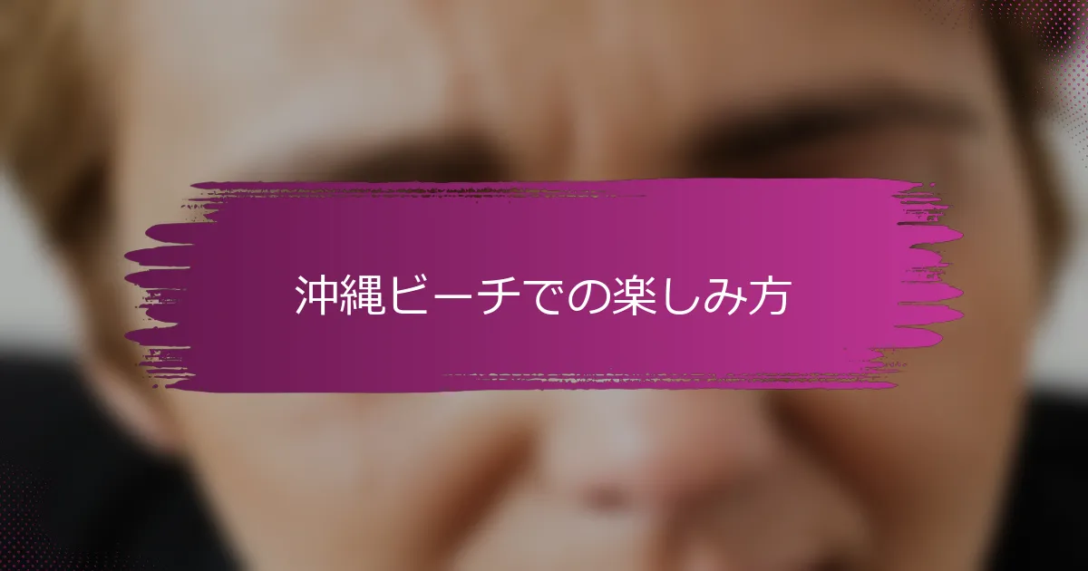 沖縄ビーチでの楽しみ方