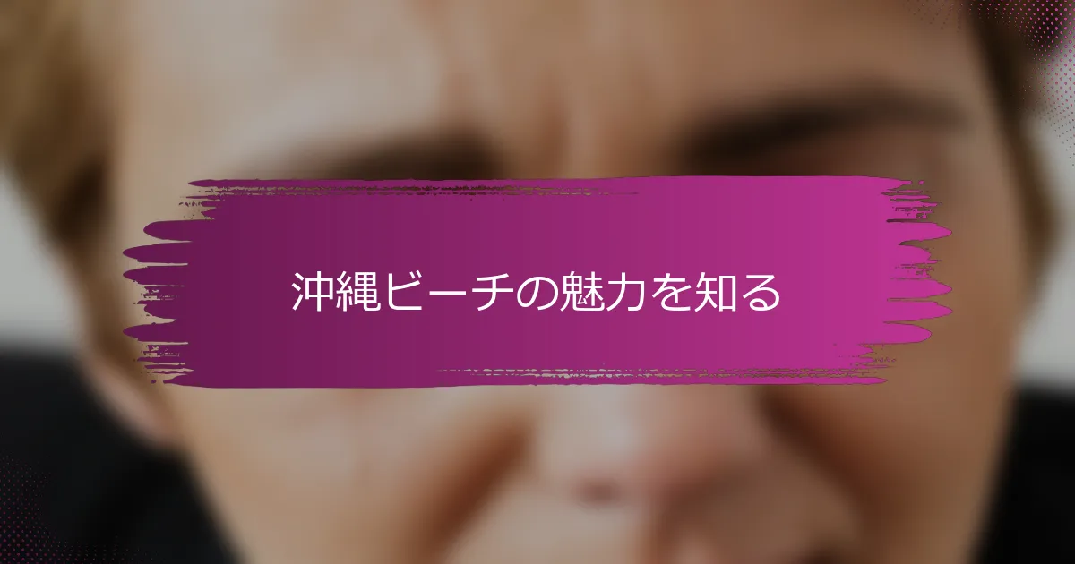 沖縄ビーチの魅力を知る