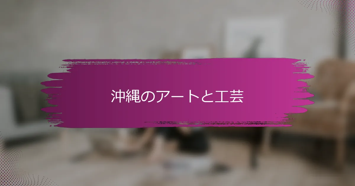 沖縄のアートと工芸