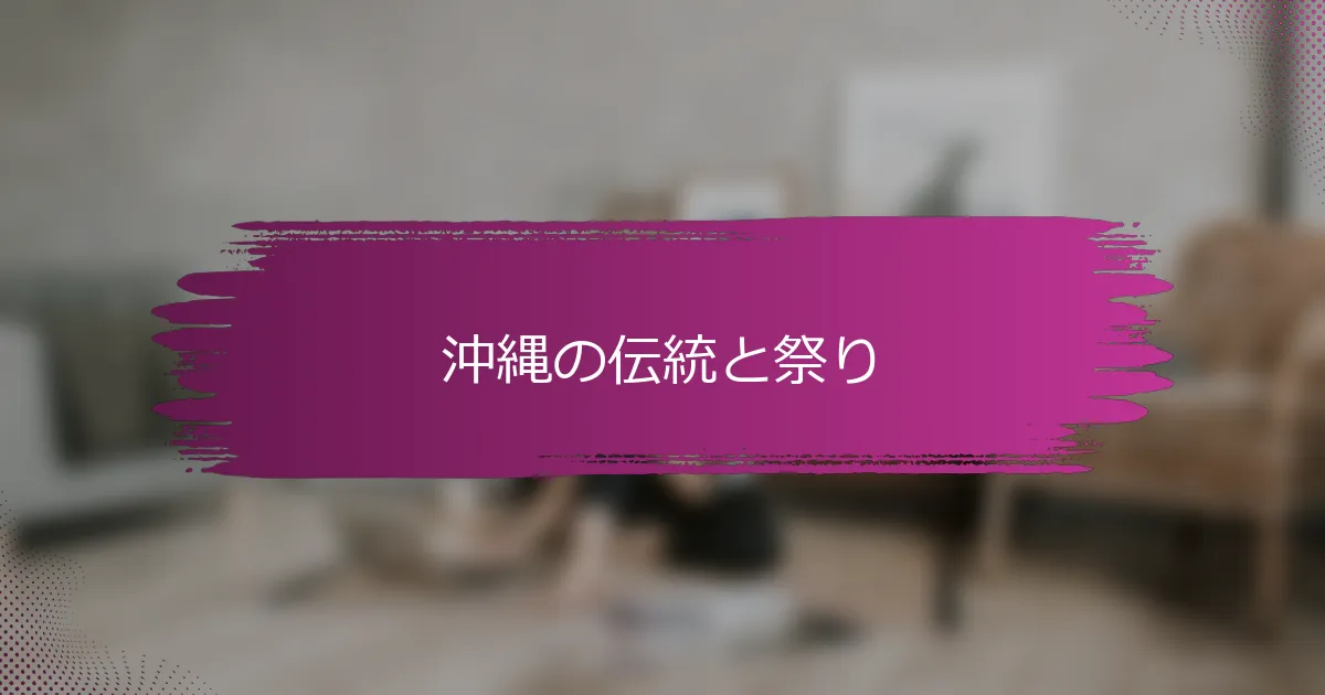 沖縄の伝統と祭り