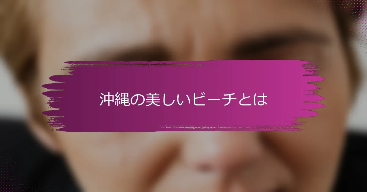 沖縄の美しいビーチとは