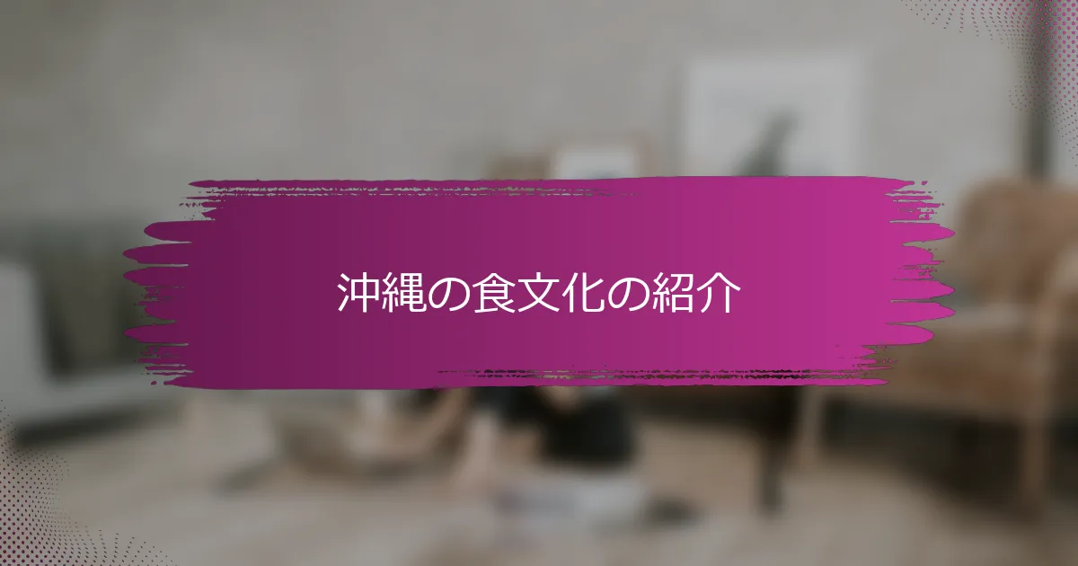 沖縄の食文化の紹介