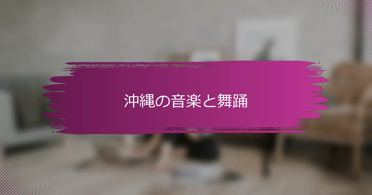 沖縄の音楽と舞踊