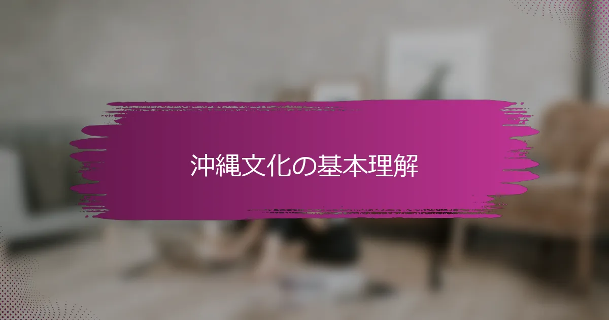 沖縄文化の基本理解