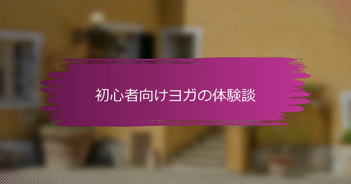 初心者向けヨガの体験談