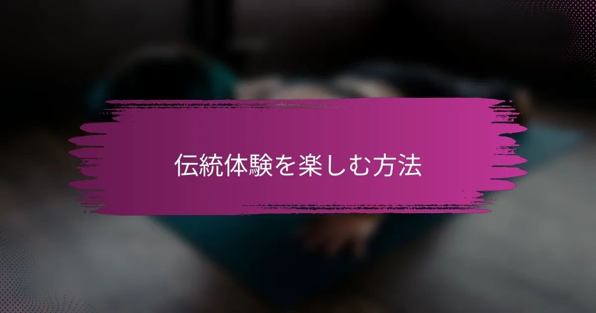 伝統体験を楽しむ方法