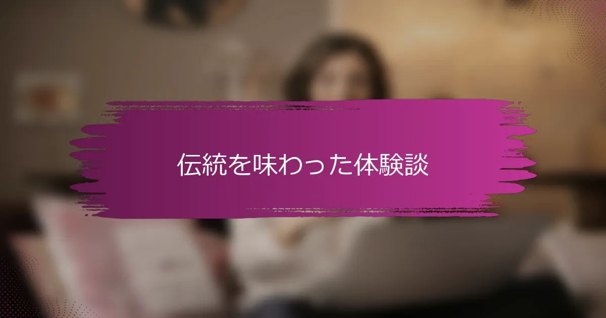 伝統を味わった体験談