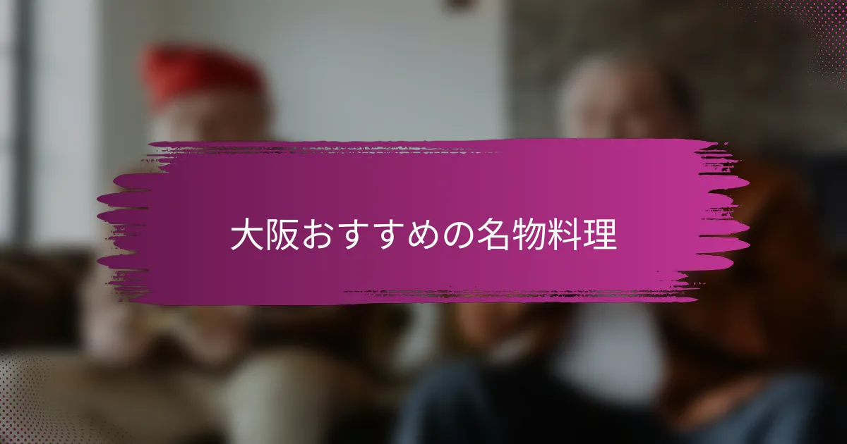 大阪おすすめの名物料理