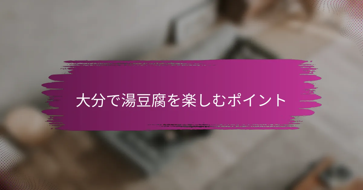 大分で湯豆腐を楽しむポイント
