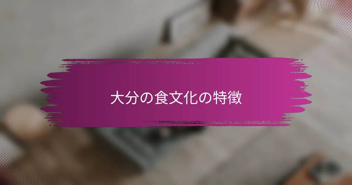 大分の食文化の特徴