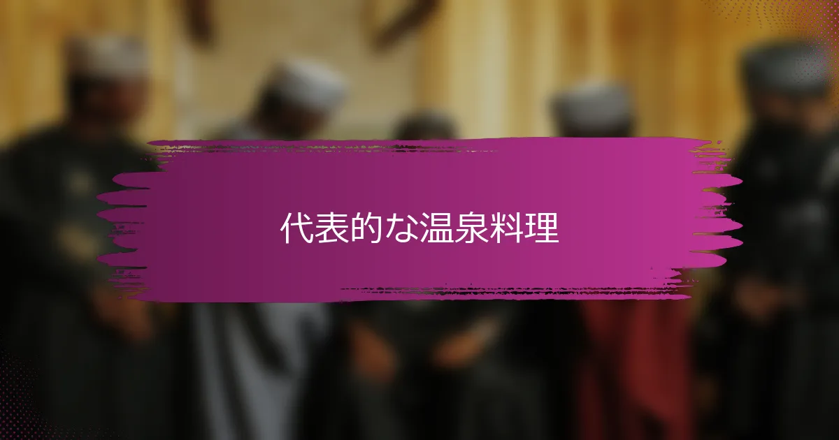 代表的な温泉料理