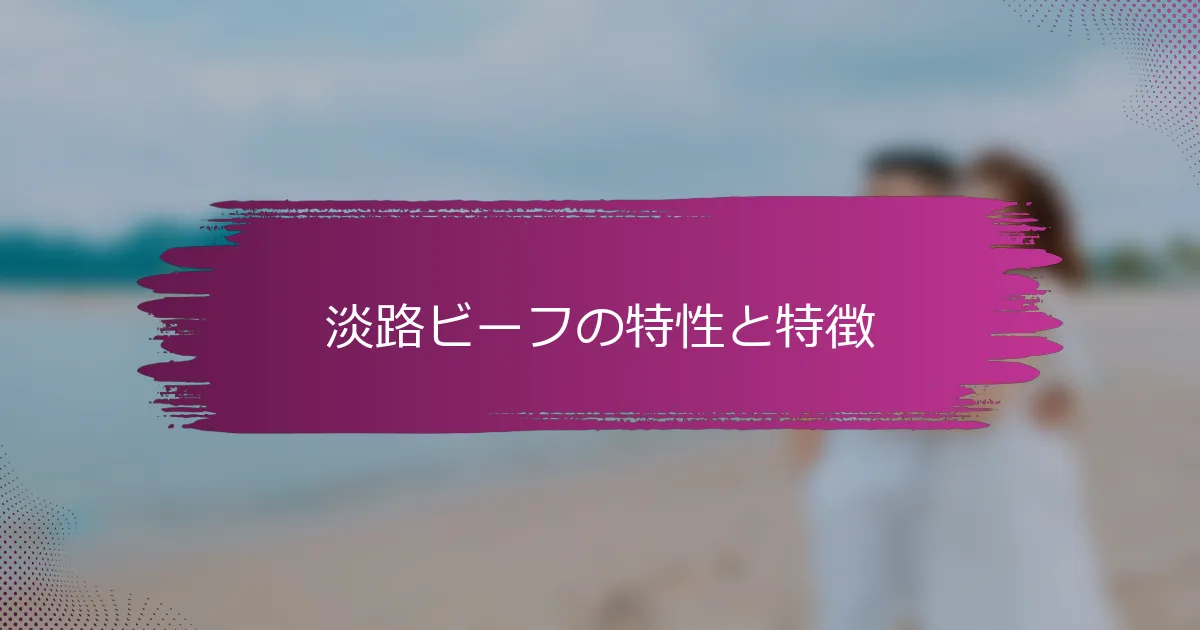 淡路ビーフの特性と特徴