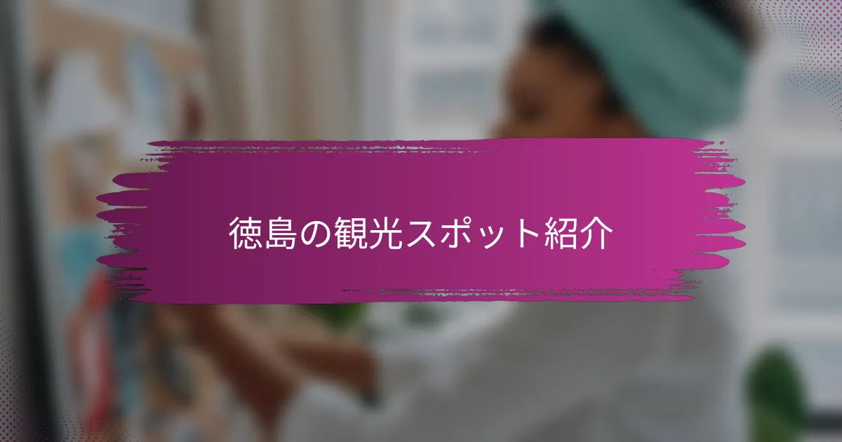 徳島の観光スポット紹介