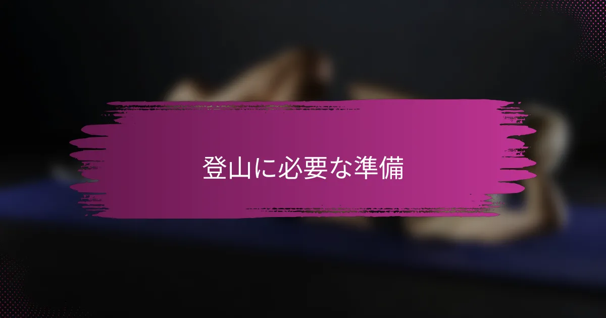 登山に必要な準備