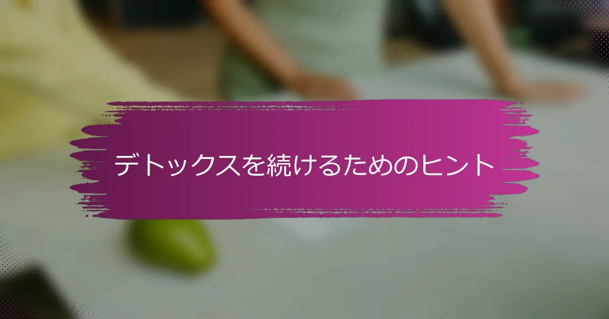 デトックスを続けるためのヒント