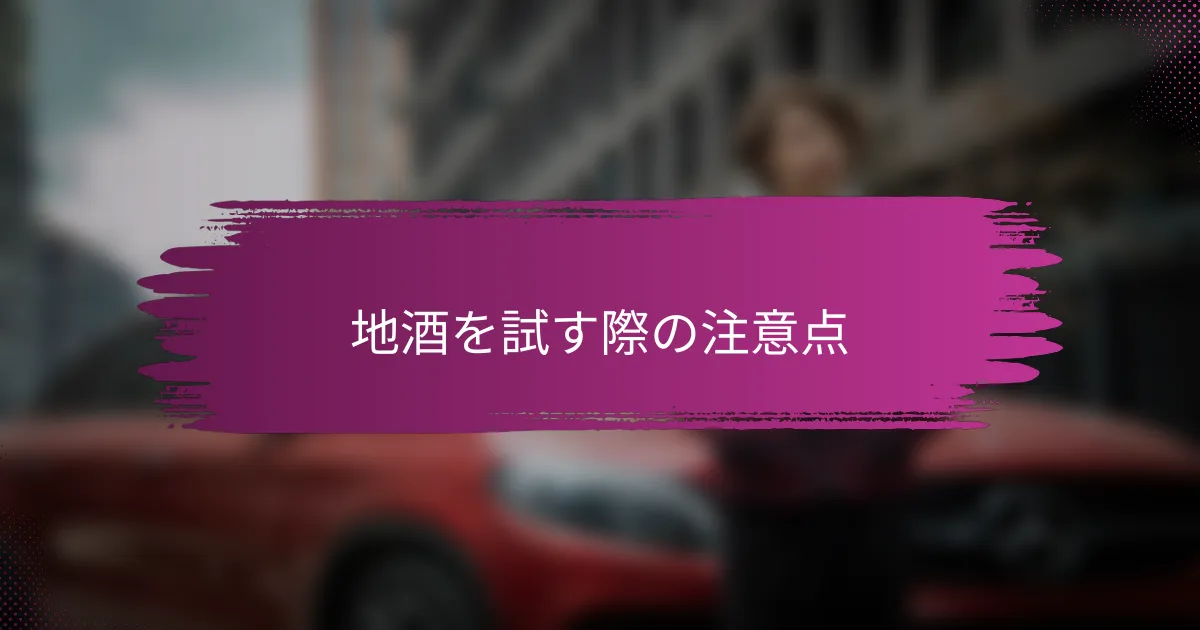 地酒を試す際の注意点