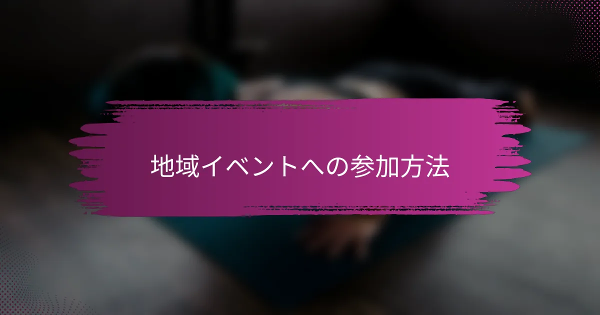 地域イベントへの参加方法