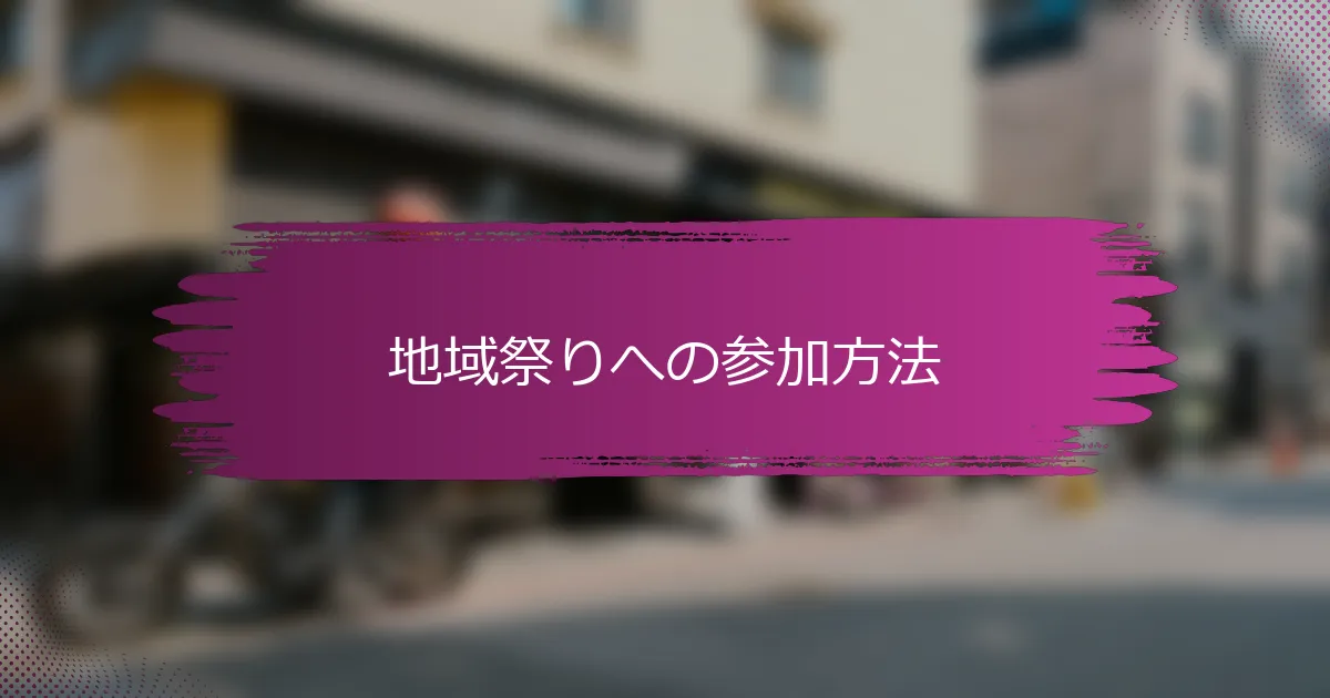 地域祭りへの参加方法