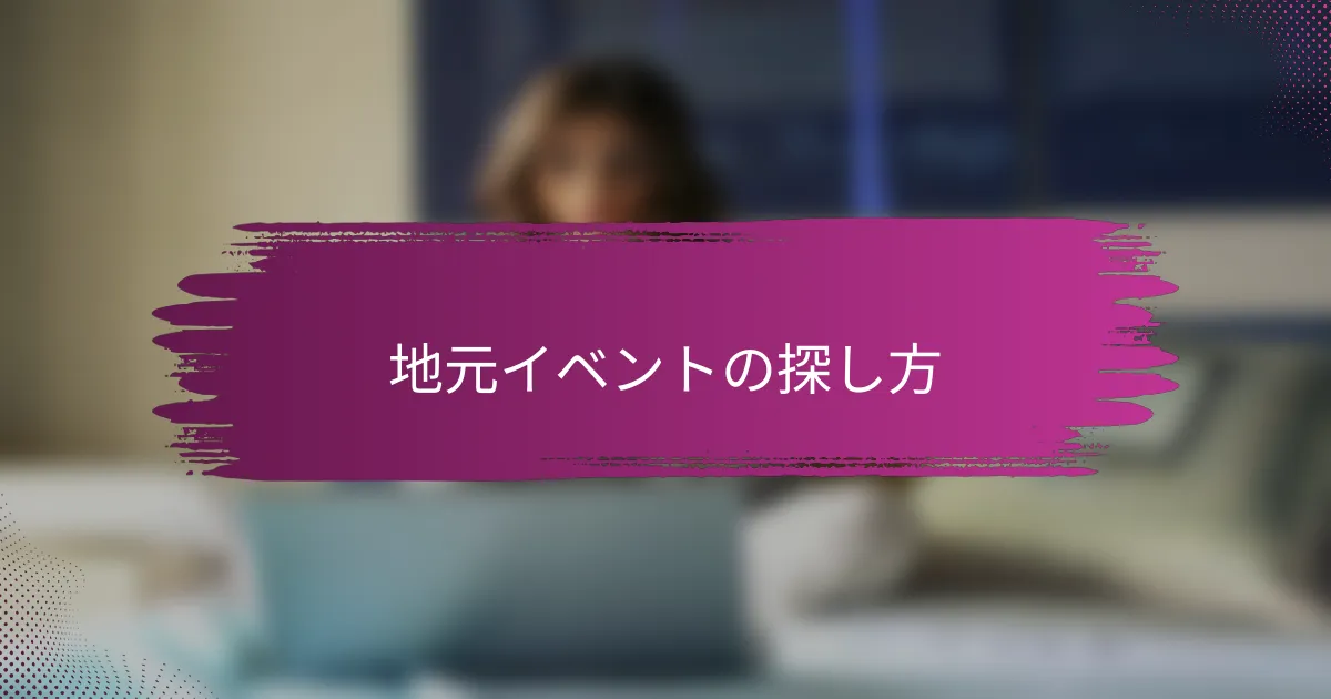 地元イベントの探し方