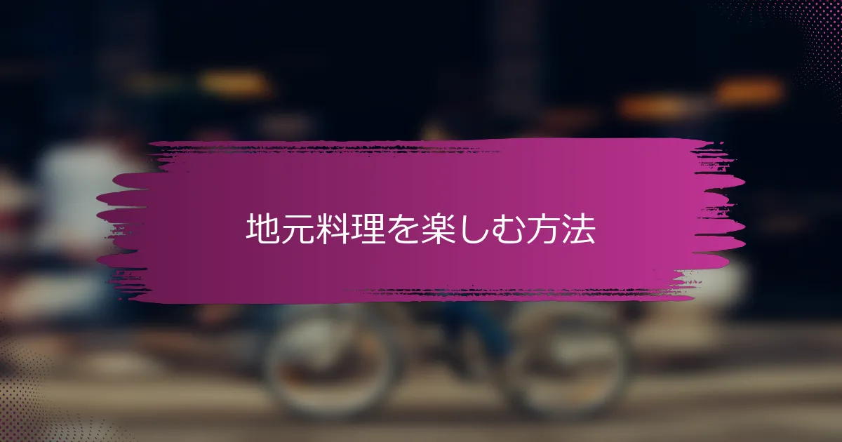 地元料理を楽しむ方法