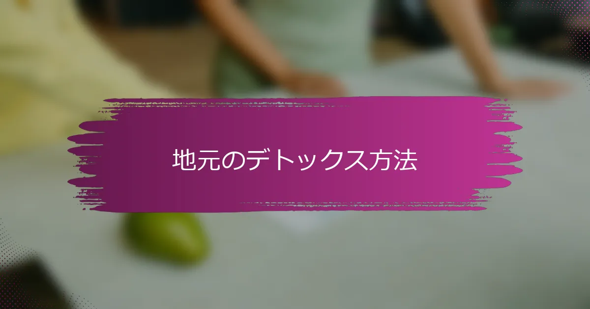 地元のデトックス方法