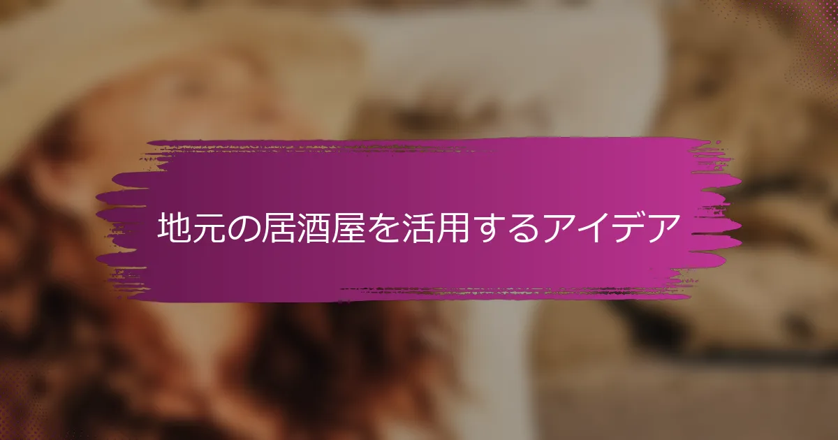 地元の居酒屋を活用するアイデア
