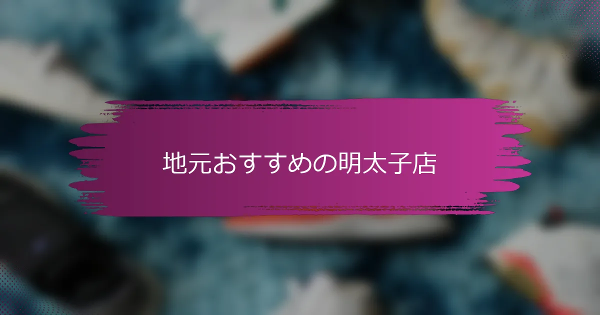 地元おすすめの明太子店