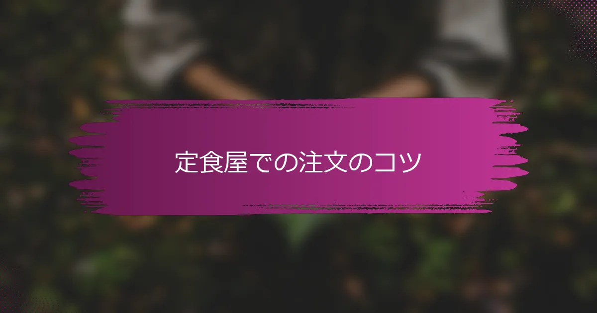 定食屋での注文のコツ