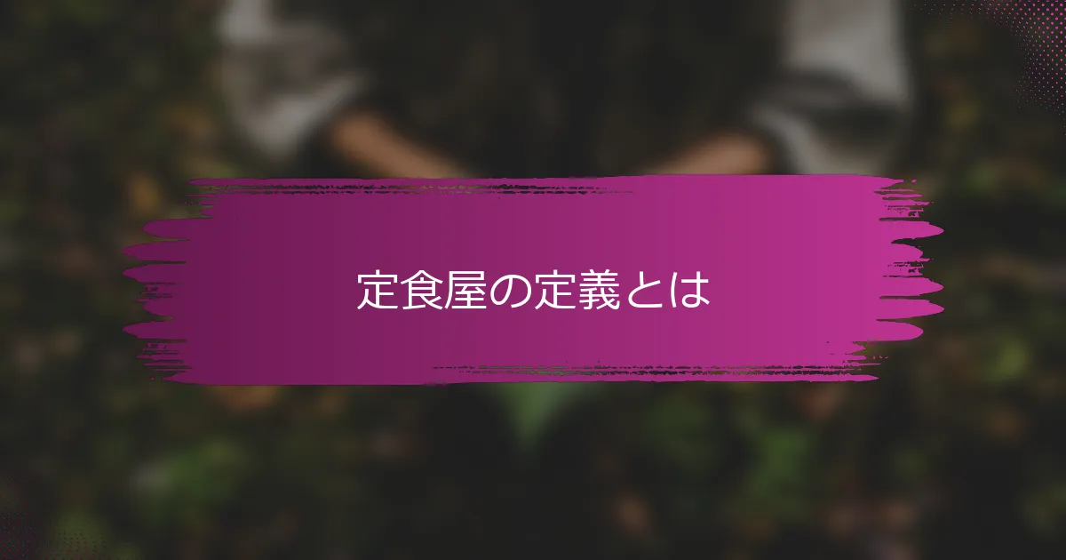定食屋の定義とは