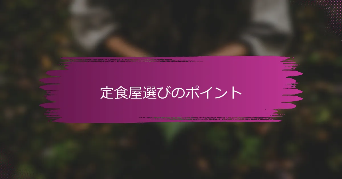 定食屋選びのポイント