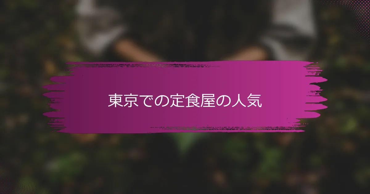 東京での定食屋の人気