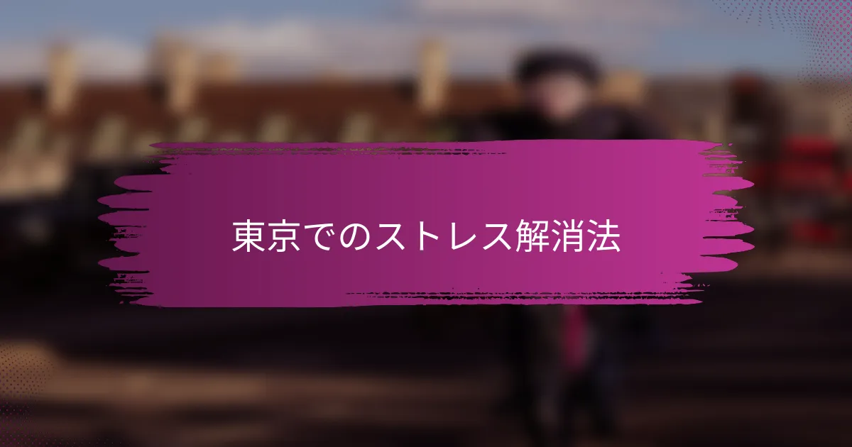東京でのストレス解消法
