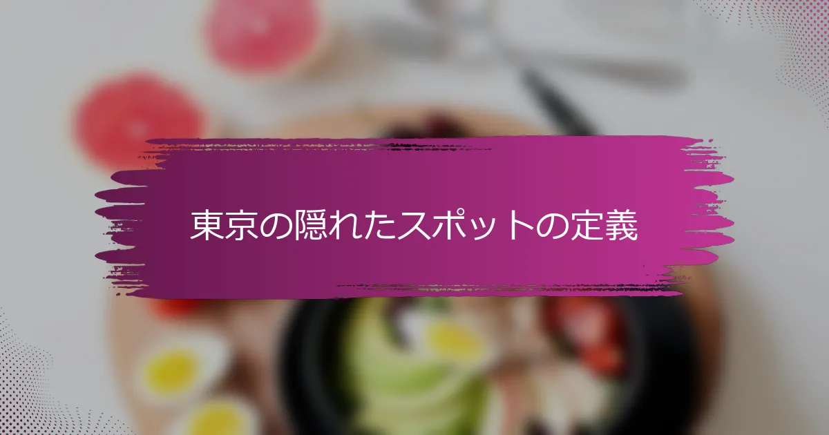 東京の隠れたスポットの定義