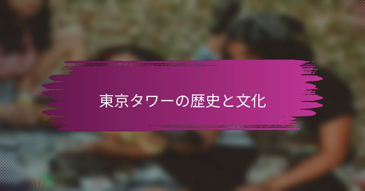 東京タワーの歴史と文化