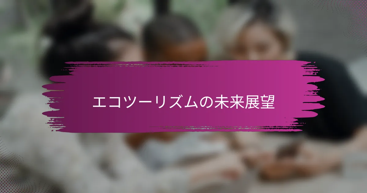 エコツーリズムの未来展望